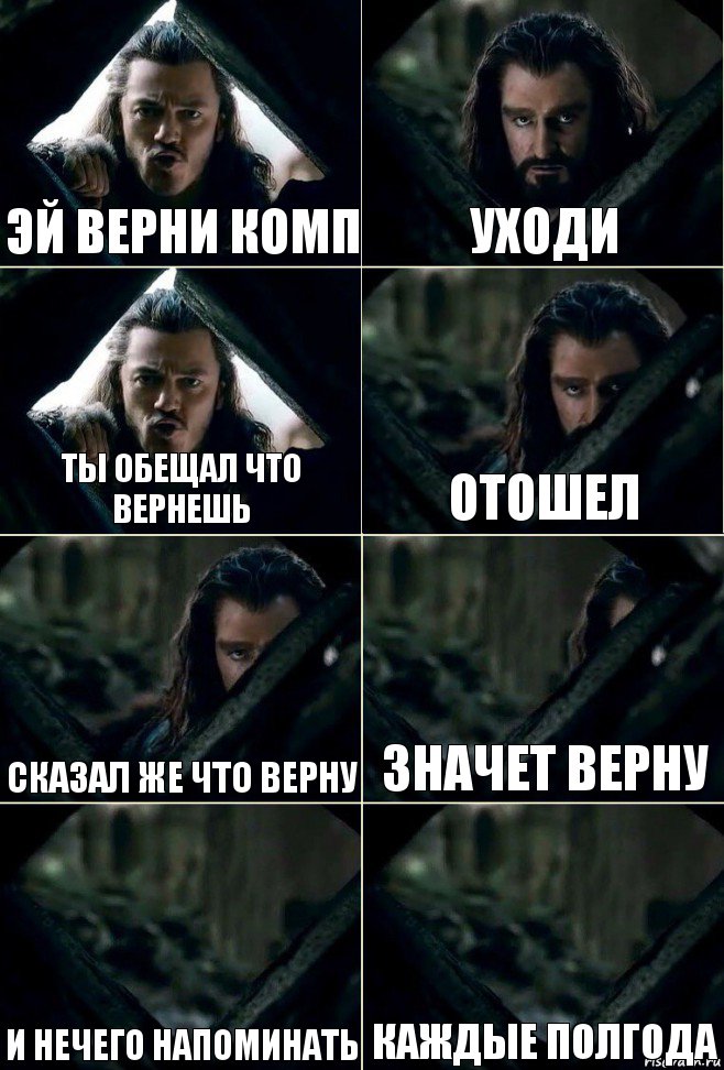 Стой н. Мем Верни комп. Не надо напоминать каждые полгода. Отошел я сказал отошел. Мужик сказал и не надо напоминать каждые полгода.