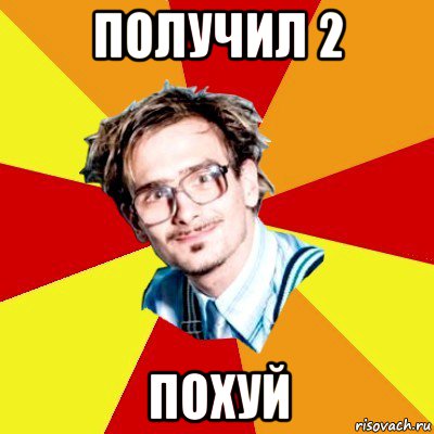 получил 2 похуй