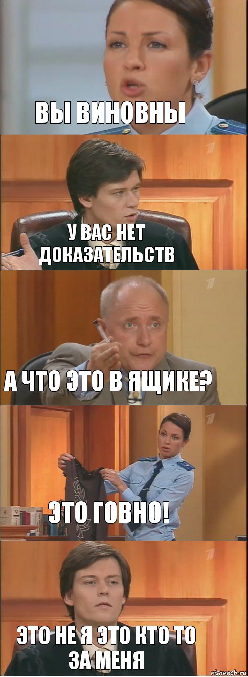 Вы виновны У вас нет доказательств А что это в ящике? Это говно! Это не я это кто то за меня, Комикс Суд