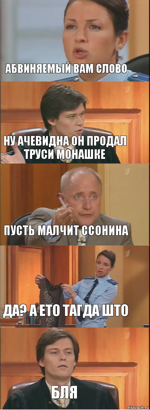 АБВИНЯЕМЫЙ ВАМ СЛОВО НУ АЧЕВИДНА ОН ПРОДАЛ ТРУСИ МОНАШКЕ ПУСТЬ МАЛЧИТ ССОНИНА ДА? А ЕТО ТАГДА ШТО БЛЯ, Комикс Суд