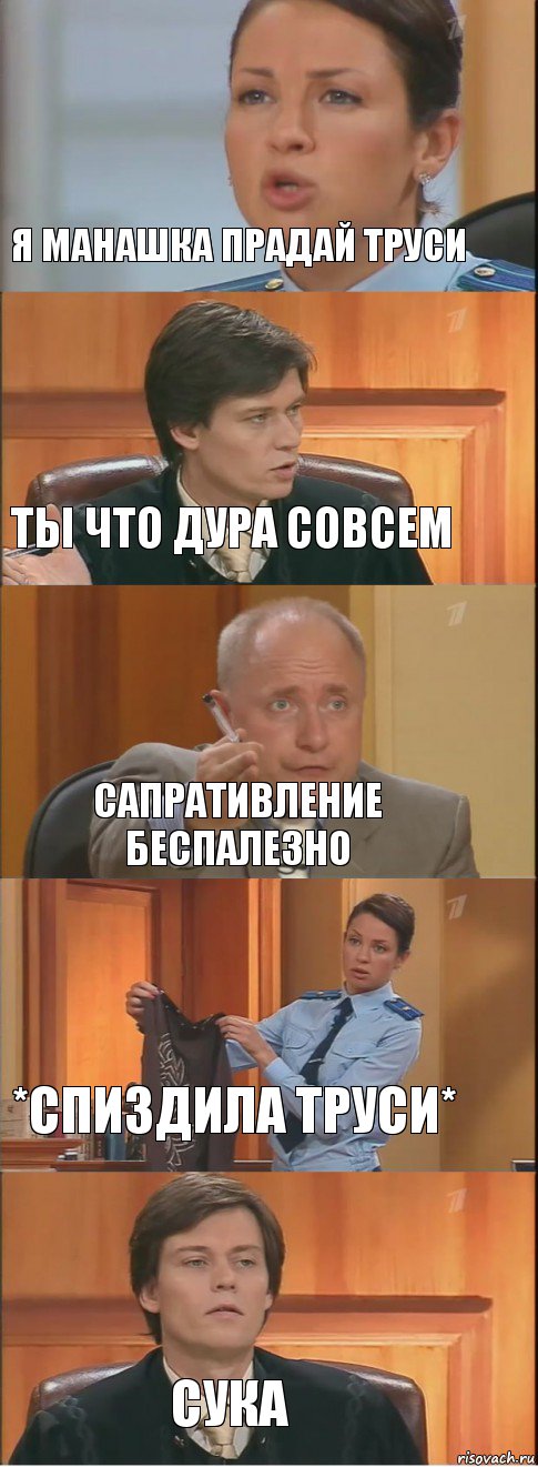 я манашка прадай труси ты что дура совсем сапративление беспалезно *спиздила труси* сука, Комикс Суд