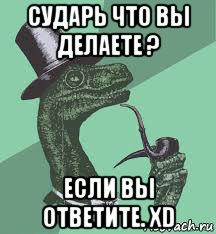 сударь что вы делаете ? если вы ответите. xd