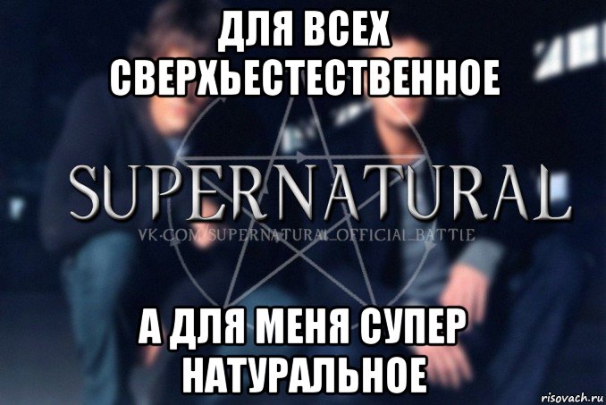 для всех сверхьестественное а для меня супер натуральное, Мем  Supernatural