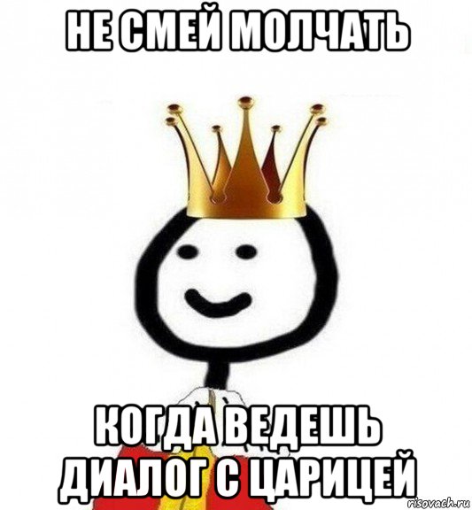 Не смей молчать