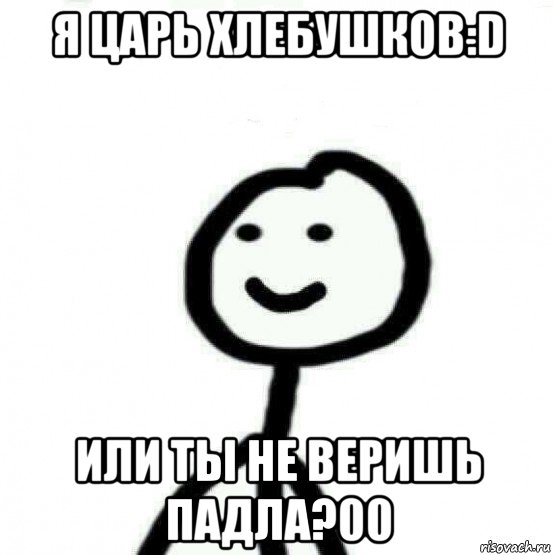 я царь хлебушков:d или ты не веришь падла?00, Мем Теребонька (Диб Хлебушек)