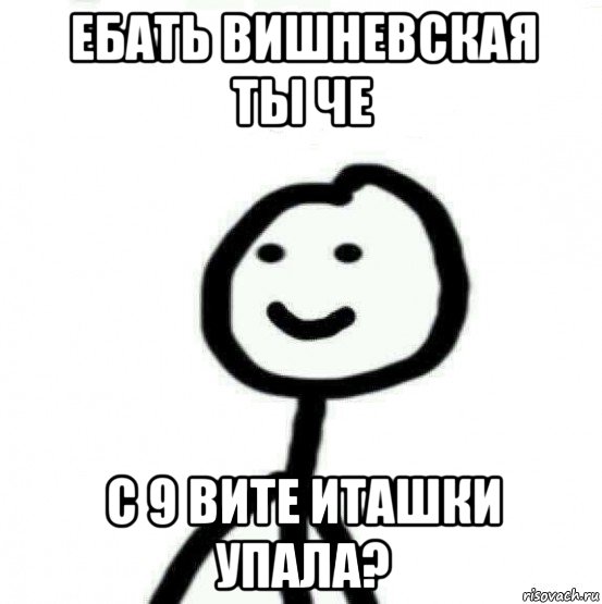 ебать вишневская ты че с 9 вите иташки упала?, Мем Теребонька (Диб Хлебушек)