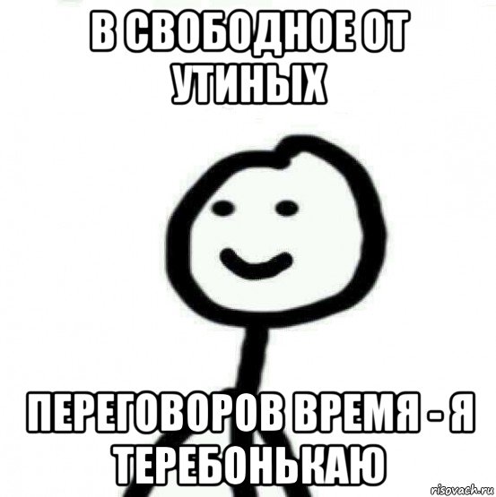 в свободное от утиных переговоров время - я теребонькаю, Мем Теребонька (Диб Хлебушек)