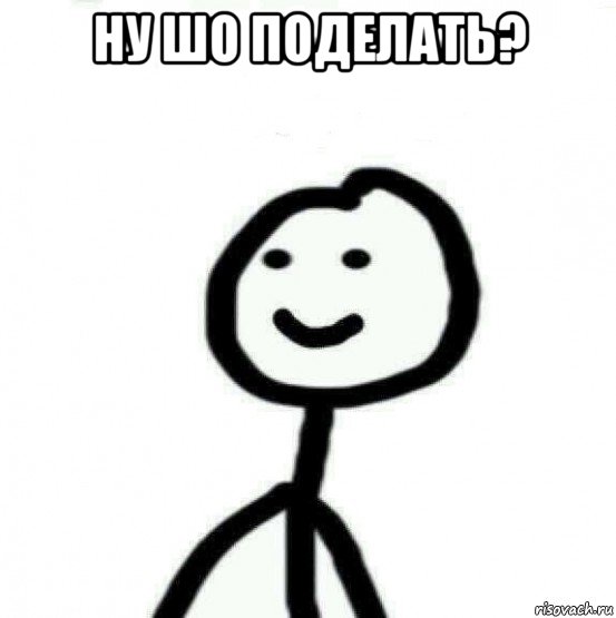 ну шо поделать? 