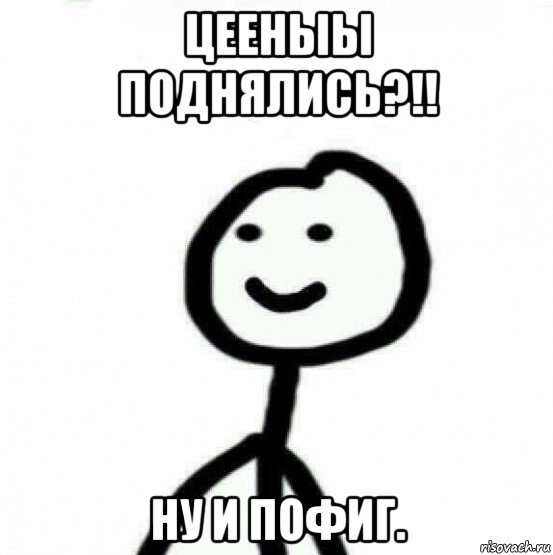 цееныы поднялись?!! ну и пофиг., Мем Теребонька (Диб Хлебушек)