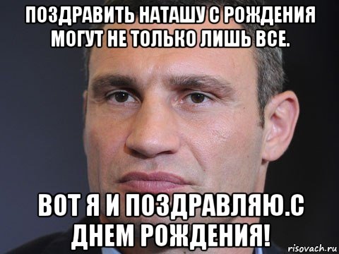 поздравить наташу с рождения могут не только лишь все. вот я и поздравляю.с днем рождения!