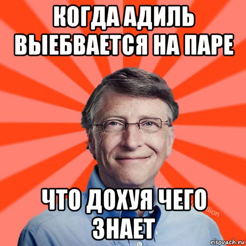 когда адиль выебвается на паре что дохуя чего знает, Мем Типичный Миллиардер (Билл Гейст)