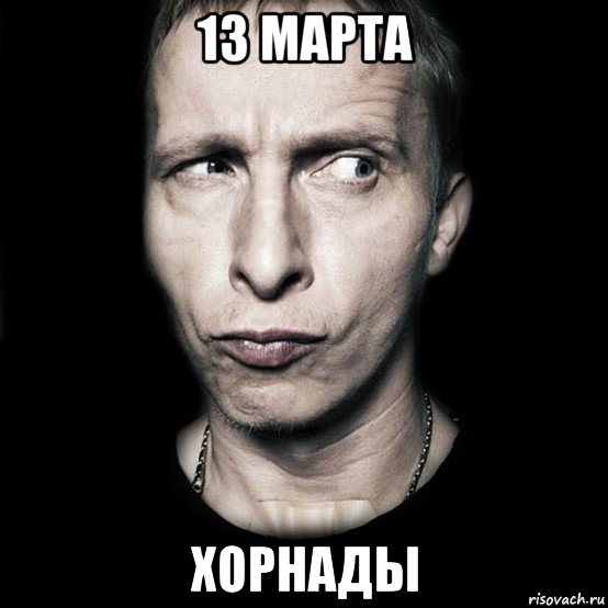 13 марта хорнады, Мем  Типичный Охлобыстин