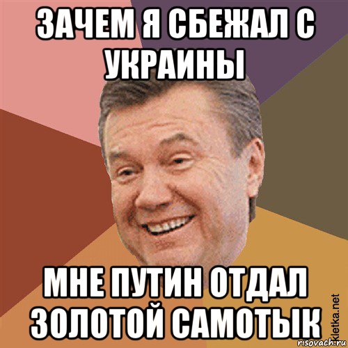 зачем я сбежал с украины мне путин отдал золотой самотык, Мем Типовий Яник