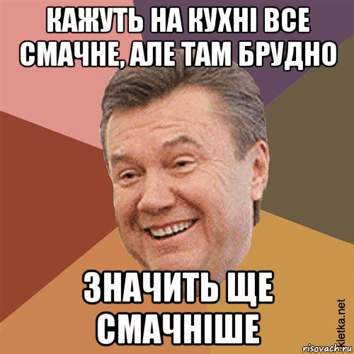 кажуть на кухні все смачне, але там брудно значить ще смачніше, Мем Типовий Яник