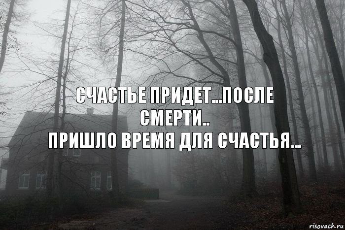 счастье придет...после смерти..
пришло время для счастья..., Комикс  Тлен