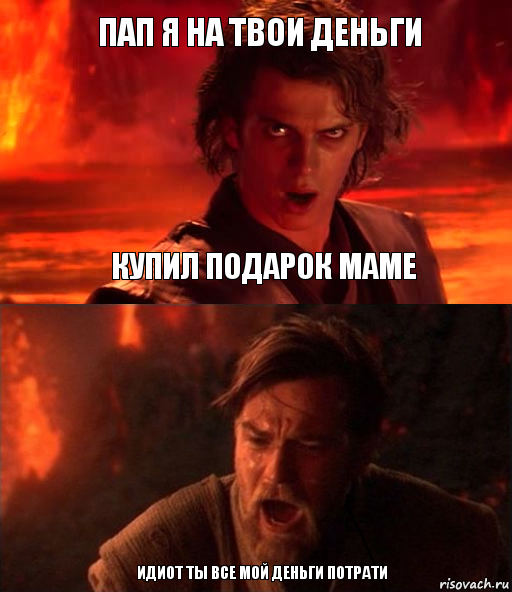 Пап я на твои деньги идиот ты все мой деньги потрати Купил подарок маме, Комикс  Только ситхи возводят все в абсо