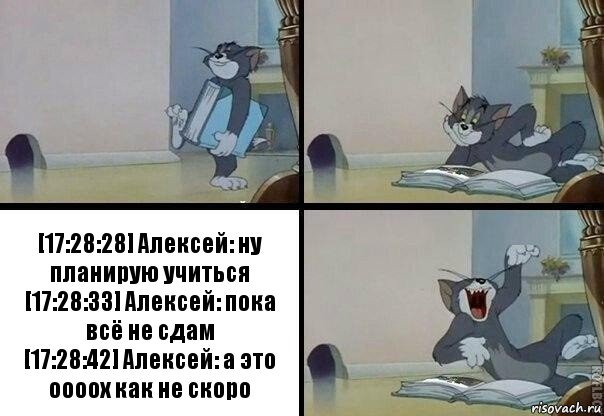 [17:28:28] Алексей: ну планирую учиться
[17:28:33] Алексей: пока всё не сдам
[17:28:42] Алексей: а это оооох как не скоро, Комикс  том прочитал в книге