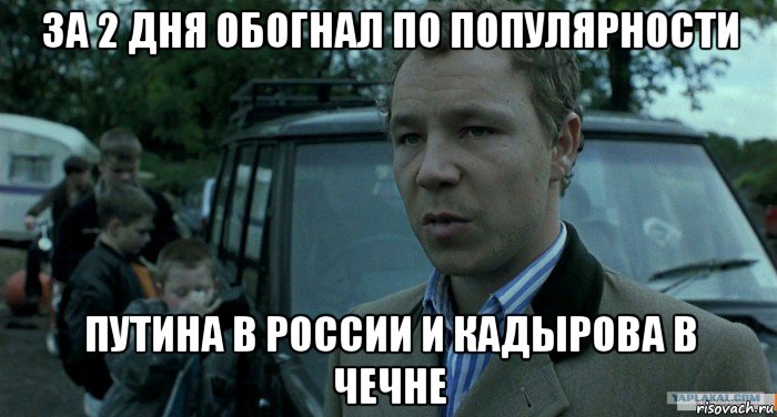 за 2 дня обогнал по популярности путина в россии и кадырова в чечне, Мем Томми Большой Куш