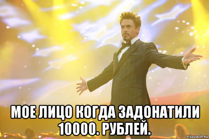  мое лицо когда задонатили 10000. рублей., Мем Тони Старк (Роберт Дауни младший)