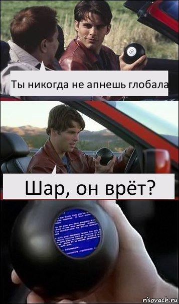 Ты никогда не апнешь глобала Шар, он врёт?