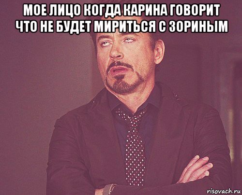 мое лицо когда карина говорит что не будет мириться с зориным , Мем твое выражение лица