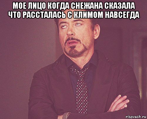 мое лицо когда снежана сказала что рассталась с климом навсегда , Мем твое выражение лица