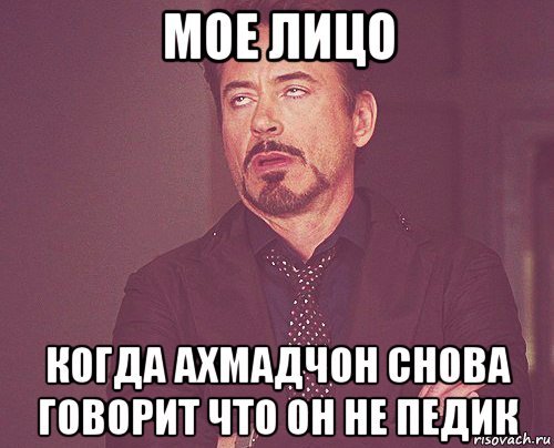 мое лицо когда ахмадчон снова говорит что он не педик, Мем твое выражение лица