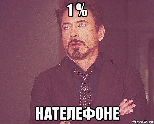 1 % нателефоне, Мем твое выражение лица