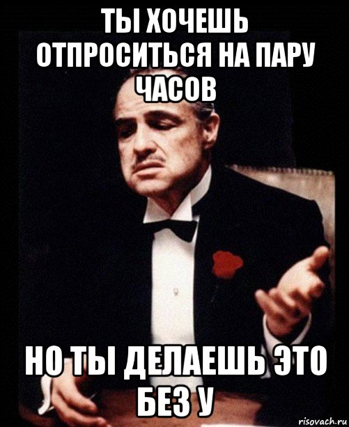 Ушло пару часов. Отпроситься с работы. Отпроситься с работы на пару часов. Куда отпроситься с работы на пару часов. Можно отпроситься.