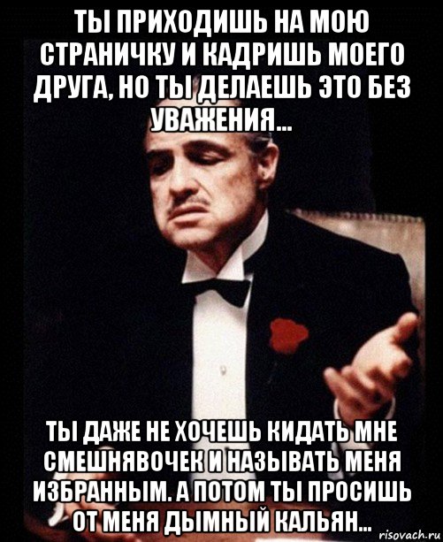 Что значит кадришь. Кадрить. Кадрить мамзелей Мем. Что значит кадрить. Ты кадришь меня.