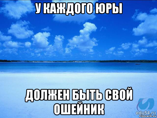 у каждого юры должен быть свой ошейник, Мем у каждой Ксюши должен быть свой 