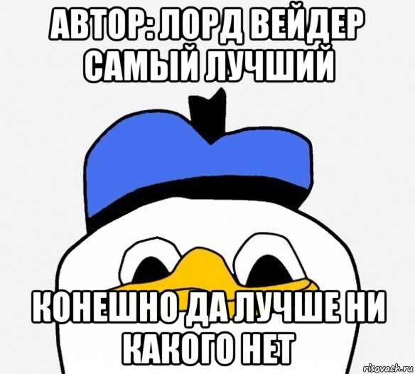 автор: лорд вейдер самый лучший конешно да лучше ни какого нет, Мем Утка