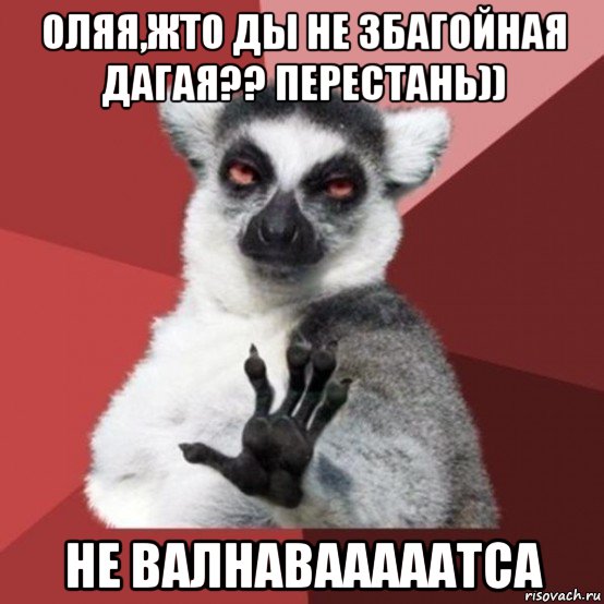 оляя,жто ды не збагойная дагая?? перестань)) не валнавааааатса, Мем Узбагойзя