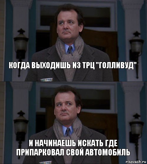 Когда выходишь из ТРЦ "Голливуд" И начинаешь искать где припарковал свой автомобиль, Комикс  ВАЫВФА