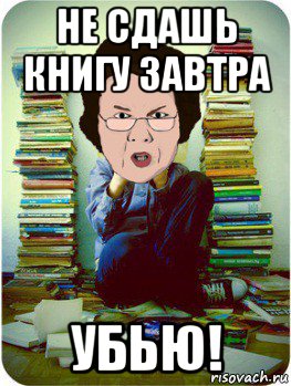 не сдашь книгу завтра убью!, Мем Вчитель