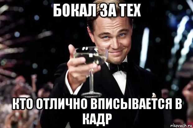 бокал за тех кто отлично вписывается в кадр, Мем Великий Гэтсби (бокал за тех)