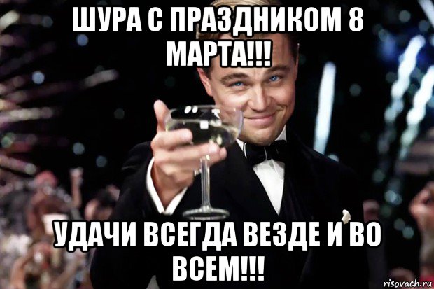 шура с праздником 8 марта!!! удачи всегда везде и во всем!!!, Мем Великий Гэтсби (бокал за тех)