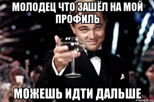 Случайно зашел. Артем молодец. Молодец молодец. Артём ты молодец. Артем молодец прикол.