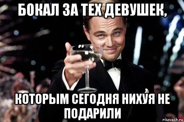 бокал за тех девушек, которым сегодня нихуя не подарили, Мем Великий Гэтсби (бокал за тех)