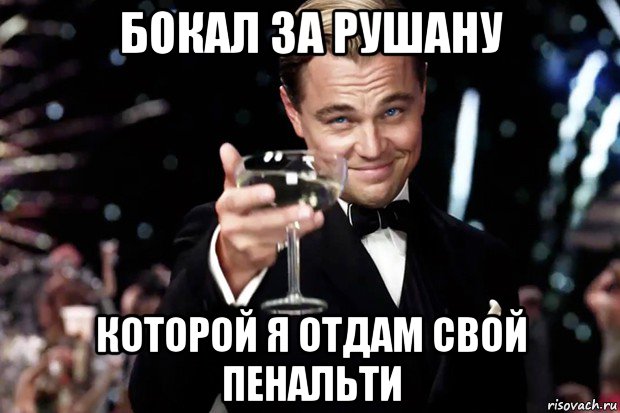 бокал за рушану которой я отдам свой пенальти, Мем Великий Гэтсби (бокал за тех)