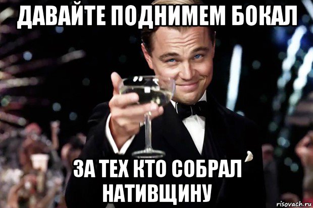 давайте поднимем бокал за тех кто собрал нативщину, Мем Великий Гэтсби (бокал за тех)