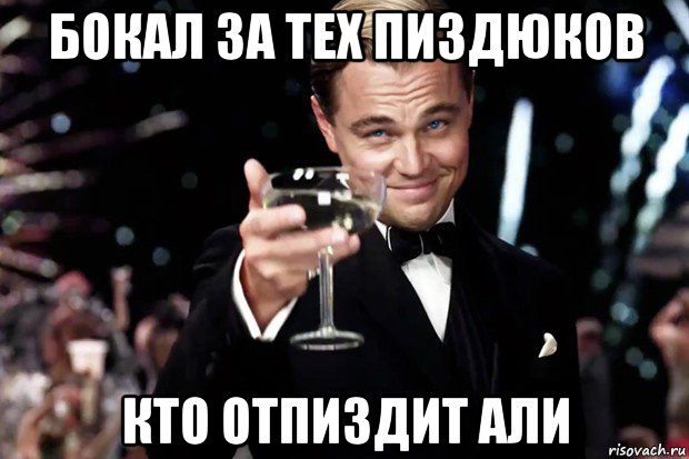 бокал за тех пиздюков кто отпиздит али, Мем Великий Гэтсби (бокал за тех)