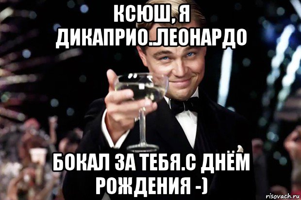 ксюш, я дикаприо..леонардо бокал за тебя.с днём рождения -), Мем Великий Гэтсби (бокал за тех)