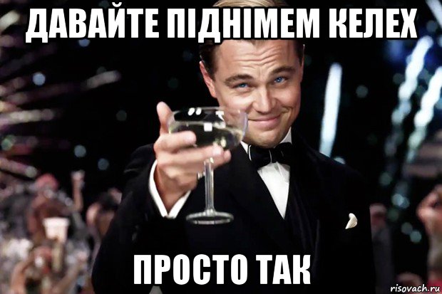 давайте піднімем келех просто так, Мем Великий Гэтсби (бокал за тех)