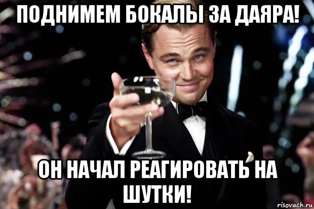 поднимем бокалы за даяра! он начал реагировать на шутки!, Мем Великий Гэтсби (бокал за тех)