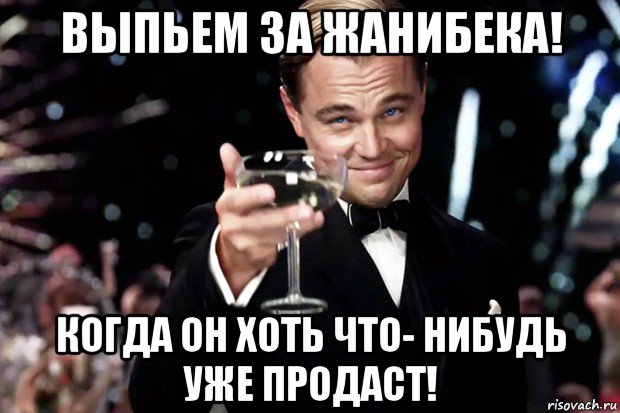 выпьем за жанибека! когда он хоть что- нибудь уже продаст!, Мем Великий Гэтсби (бокал за тех)