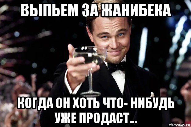 выпьем за жанибека когда он хоть что- нибудь уже продаст..., Мем Великий Гэтсби (бокал за тех)