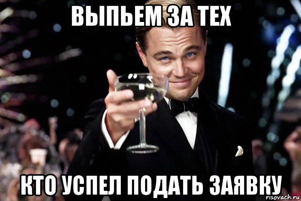 выпьем за тех кто успел подать заявку, Мем Великий Гэтсби (бокал за тех)