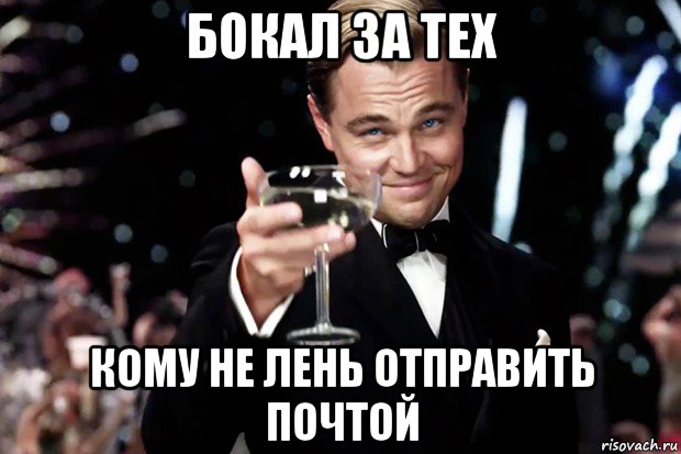 бокал за тех кому не лень отправить почтой, Мем Великий Гэтсби (бокал за тех)