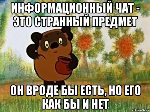 информационный чат - это странный предмет он вроде бы есть, но его как бы и нет, Мем Винни пух чешет затылок